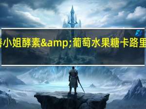 善小姐 酵素&葡萄水果糖卡路里是多少