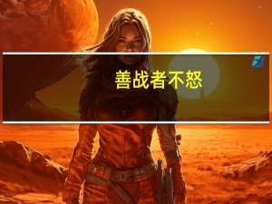 善战者不怒,善胜者不争,善思者不语,善柔者不辩什么意思