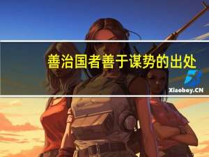 善治国者善于谋势的出处