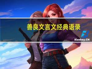 善良文言文经典语录