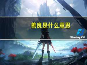 善良是什么意思