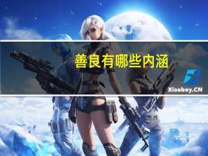 善良有哪些内涵