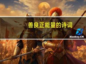 善良正能量的诗词