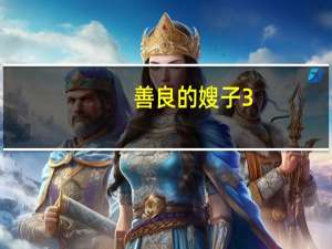 善良的嫂子3（关于善良的嫂子3的介绍）