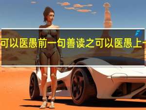 善读之可以医愚前一句 善读之可以医愚上一句话是什么