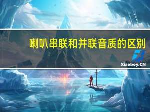 喇叭串联和并联音质的区别