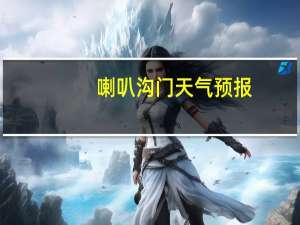 喇叭沟门天气预报（喇嘛沟门）