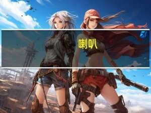 喇叭（喇叭）