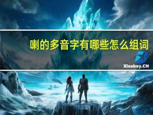 喇的多音字有哪些怎么组词（喇的多音字组词有哪些）