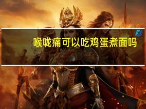 喉咙痛可以吃鸡蛋煮面吗（喉咙痛可以吃鸡蛋吗）