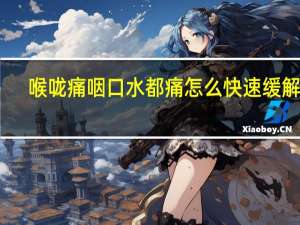 喉咙痛咽口水都痛怎么快速缓解啊（喉咙上火了吃什么降火最快）