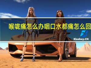喉咙痛怎么办咽口水都痛怎么回事（喉咙痛怎么办咽口水都痛偏方）