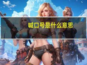 喊口号是什么意思
