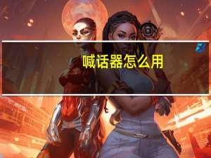 喊话器怎么用