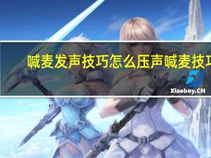 喊麦发声技巧 怎么压声喊麦技巧