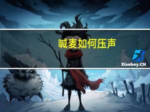 喊麦如何压声