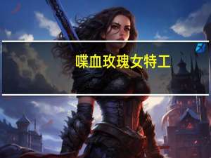 喋血玫瑰女特工（喋血玫瑰）