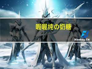 喔喔纯の奶糖(原味)卡路里是多少