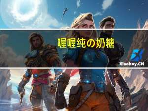 喔喔纯の奶糖(红豆味)卡路里是多少