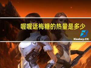 喔喔 话梅糖的热量是多少