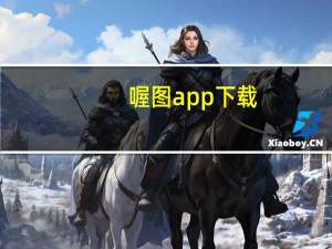 喔图app下载（喔图官网）