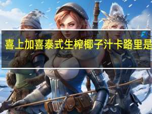 喜上加喜 泰式生榨椰子汁卡路里是多少