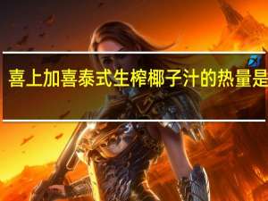 喜上加喜 泰式生榨椰子汁的热量是多少