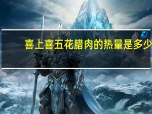 喜上喜五花腊肉的热量是多少