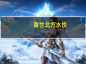 喜世 北方水饺(猪肉大葱)卡路里是多少