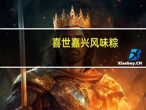 喜世 嘉兴风味粽(叉烧粽)卡路里是多少