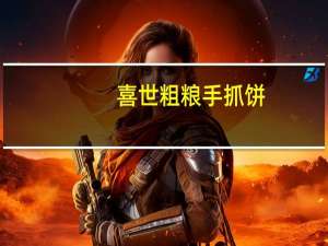 喜世 粗粮手抓饼(黑米味)卡路里是多少