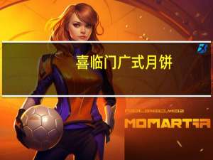 喜临门广式月饼(无加蔗糖)(椰蓉)卡路里是多少