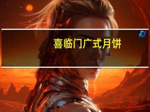 喜临门广式月饼(椰蓉蛋黄)的热量是多少