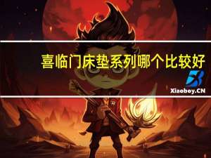 喜临门床垫系列哪个比较好