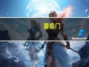 喜临门：晟喜华视相关微短剧业务尚处于前期筹备阶段