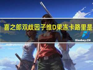 喜之郎 双歧因子维D果冻卡路里是多少