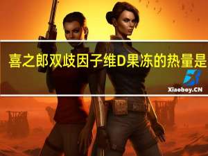 喜之郎 双歧因子维D果冻的热量是多少