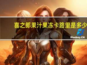 喜之郎 果汁果冻卡路里是多少