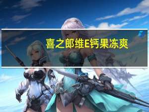 喜之郎 维E钙果冻爽 (蜜桃风味)卡路里是多少