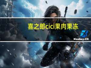 喜之郎 cici果肉果冻(两杯装)卡路里是多少