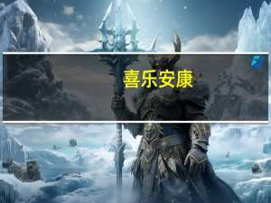 喜乐安康,岑静无妄什么意思
