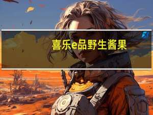 喜乐e品 野生酱果(紫苏味)卡路里是多少