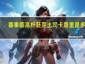 喜事临 高纤胚芽土司卡路里是多少
