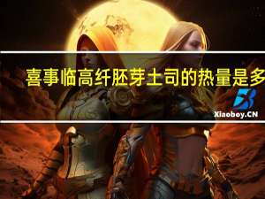 喜事临 高纤胚芽土司的热量是多少