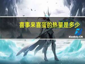 喜事来 喜蛋的热量是多少