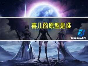 喜儿的原型是谁（喜儿是什么电视剧里的小孩）