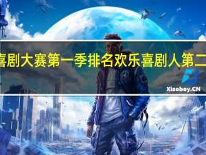 喜剧大赛第一季排名 欢乐喜剧人第二季排名
