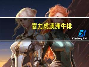 喜力虎 澳洲牛排(黑胡椒味)的热量是多少