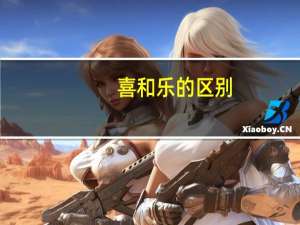 喜和乐的区别