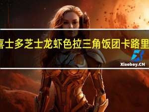 喜士多 芝士龙虾色拉三角饭团卡路里是多少